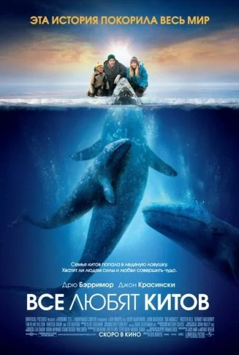 Все любят китов (2012) онлайн бесплатно