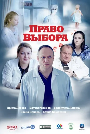 Право выбора (2020) онлайн бесплатно